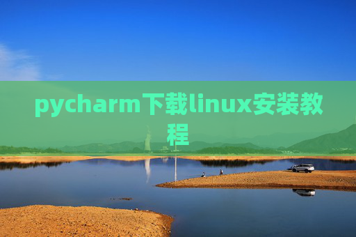 pycharm下载linux安装教程